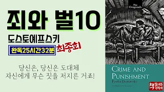 죄와 벌 10(1866) 최종회ㅣ대문호 도스토예프스키의 기념비적 걸작ㅣ인간과 사회의 본질 탐구ㅣ사랑과 구원에 대하여ㅣ완독 25시간 32분