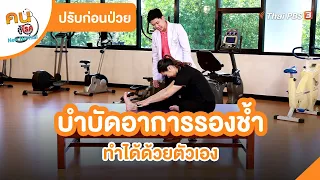 บำบัดอาการรองช้ำ | ปรับก่อนป่วย