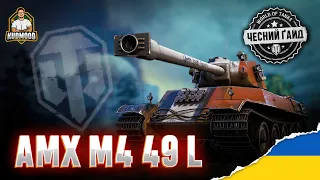 AMX M4 mle. 49 Liberté / ДЕТАЛЬНИЙ ОГЛЯД / ОБЛАДНАННЯ / ПЕРКИ / ПОЛЬОВА МОДЕРНІЗАЦІЯ [ГАЙД]