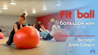 АЭРОБИКА С МЯЧОМ - Fit ball - большой мяч