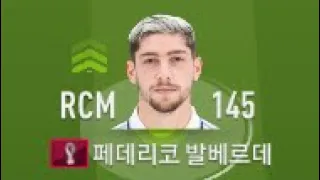 OVR145 발베르데의 중거리슛은 얼마나 위험할까?