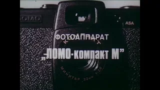 Фотоаппарат "ЛОМО-компакт М" - рекламный ролик СССР