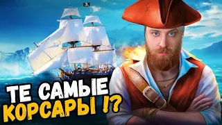 Те самые КОРСАРЫ!?  Дорогое дерьмо или норм?