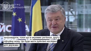 Порошенко в інтерв'ю "Сьогодні": фундаментальні зміни не стали незворотніми, маємо їх захистити