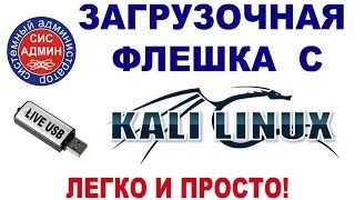 KALI LINUX / Как сделать загрузочную флешку с Kali Linux / kali linux live usb