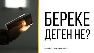 Береке деген не? | Дильмурат абу Мухаммад