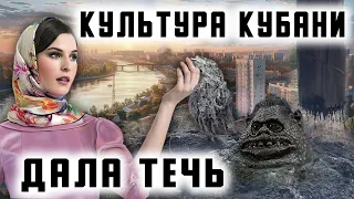 Культура Кубани Дала Течь