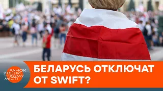 Свержение диктатора или разрушение экономики? Тихановская хочет отключить Беларусь от SWIFT — ICTV