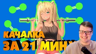 КАЧАЛКА ЗА 21 МИНУТУ! - Реакция на AniMuVid