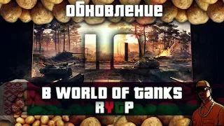 ОБНОВЛЕНИЕ 1.0 В WOT [RYTP]