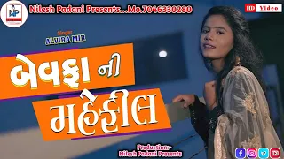 BEWAFA NI MAHEFIL || ALVIRA MIR GUJARATI SONG AUDIO JUKEBOX SONG || 2021 NEW GUJARATI NON-STOP SONG