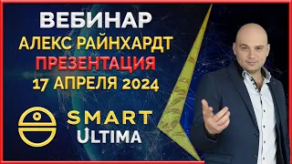 Smart ' Ultima вебинар 17.04.2024 Ивент. Презентация. Новости. Ответы на вопросы