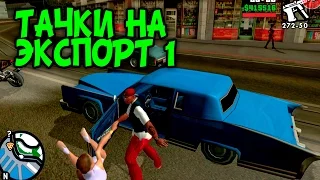 18+ GTA SAN ANDREAS HD [эпизод 33] Доставка машин на экспорт #1 Xbox 360