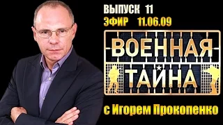 Военная тайна с Игорем Прокопенко 11.06.09 Выпуск 11