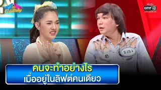 คนจะทำอย่างไร เมื่ออยู่ในลิฟต์คนเดียว | HIGHLIGHT 4 ต่อ 4 Celebrity EP.735 | 6 พ.ย. 65 | one31