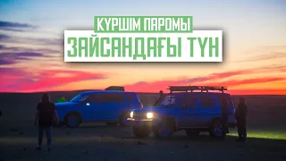 Бұқтырма су қоймасындағы паром, Зайсан көлінің жағасындағы кеш // "Алтай қазынасы" экспедициясы