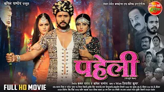 #Paheli ( पहेली ) || #Yashkumar || Shivika Deewan || Sonalika Prasad || Bhojpuri #Movie 2024