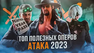 ТОП ОПЕРОВ 2023 | Атака | Rainbow Six Siege