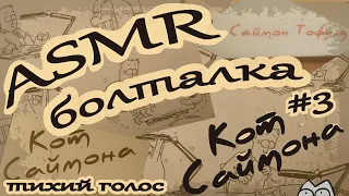 ASMR / АСМР смотрим картинки в книжке "Кот Саймона" / Тихий голос и триггеры