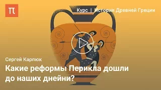 Расцвет классической Греции — Сергей Карпюк