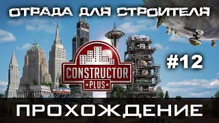 Constructor Plus Задание 12 Отрада для строителя Прохождение [PC / 1080p60fps]