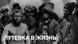 Путевка в жизнь (1931)