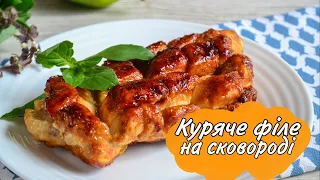 Куряче Філе на Сковороді / Смачне куряче філе з медом і соєвим соусом