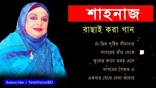 শাহনাজ রহমাতুল্লাহর মন জয় করা কিছু গান | Shahnaj Rahmatullah top 5 songs | Bangla old is gold songs