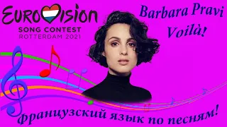 Евровидение 2021 Франция!!! Перевод песни Voilà Barbara Pravi! Barbara Pravi! Voilà!