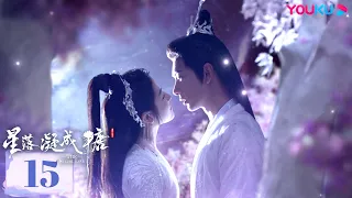 MULTISUB【星落凝成糖  The Starry Love】EP15 | 错嫁姻缘，陈星旭李兰迪共赴绝美仙恋 | 陈星旭/李兰迪 | 古装爱情片 | 优酷 YOUKU