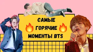 Самые ГОРЯЧИЕ моменты BTS