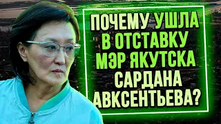 Почему ушла в отставку мэр Якутска Сардана Авксентьева?