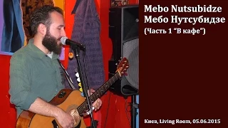 Mebo Nutsubidze | Мебо Нутсубидзе. Сольный концерт. Часть 1. "В кафе" Киев, Living RooM, 05.06.2015