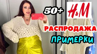 H&M РАСПРОДАЖА И НОВАЯ КОЛЛЕКЦИЯ НА ЛЕТО, НАТУРАЛЬНЫЕ ТКАНИ, ПРИМЕРКИ, ШОПИНГ ВЛОГ