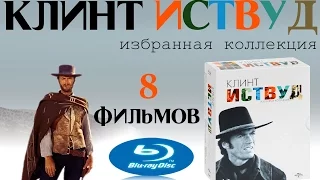 Коллекция фильмов Клинта Иствуда [8хBlu-ray]