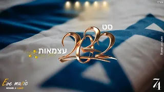 סט רמיקסים עצמאות 2022 - עצמאות 74 לישראל | Israeli Independence Day - Remix set ✡ ④⑦