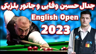 English open snooker 2023 hoosein vafaei اولین بازی حسین وفایی