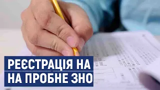 Розпочалась реєстрація на пробне зовнішнє оцінювання знань