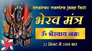 Om Bhairavaya Namah 1008 Times Fast : Bhairav Mantra Jaap