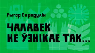 Рыгор Барадулін / ЧАЛАВЕК НЕ ЎЗНІКАЕ ТАК... (верш)