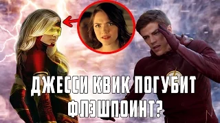 Флэш: "Джесси Квик погубит ФЛЭШПОИНТ?" [Новости] / The Flash