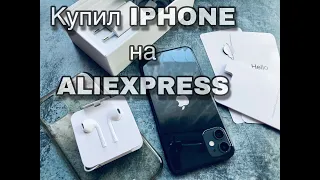 КУПИЛ НОВЫЙ IPHONE НА ALIEXPRESS