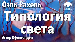 Урок для женщин. Типология света. Эстер Офенгенден