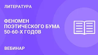 Феномен поэтического бума 50-60-х годов