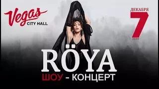 Röya | концерт в Москве | Vegas city hall