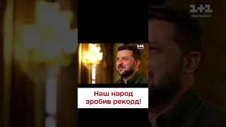 Зеленський: Наш народ зробив рекорд!