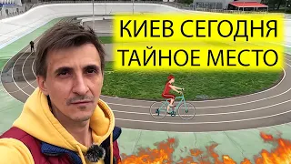 ⛏️РУИНЫ ВЕЛОТРЕКА СЕГОДНЯ | ЖИЗНЬ В КИЕВЕ 17 АПРЕЛЯ | ЦЕНЫ НА ПИРОГИ