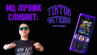 РЕАКЦИЯ МЦ ЛУЧНИКА НА Валентин Дядька - ТикТок Частушка