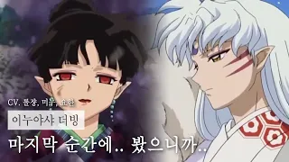 [이누야샤] 카라의 죽음 CV. 롤쟝, 미누, 요한