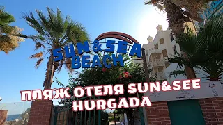 Пляж отеля SUN & SEA 3* Хургада/Египет/Cколько идти до пляжа от отеля/Бюджетный отель в Хургаде